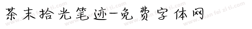 茶末拾光笔迹字体转换