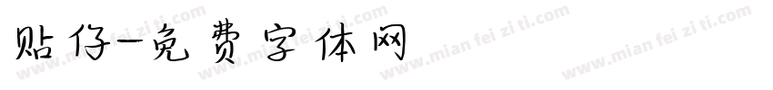 贴仔字体转换