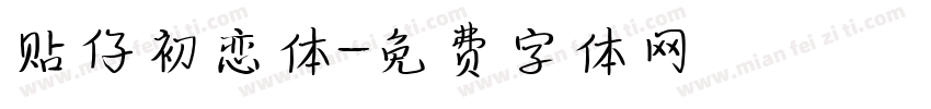 贴仔初恋体字体转换