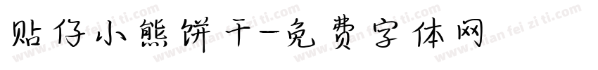 贴仔小熊饼干字体转换