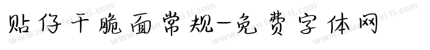 贴仔干脆面常规字体转换