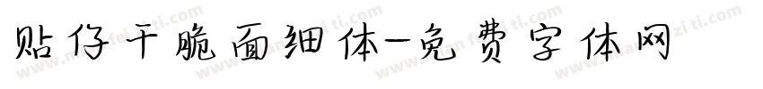 贴仔干脆面细体字体转换