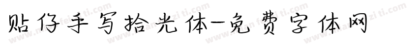 贴仔手写拾光体字体转换