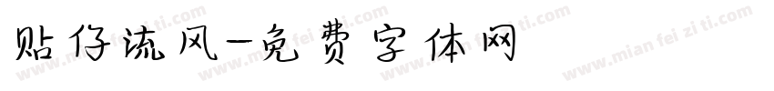 贴仔流风字体转换