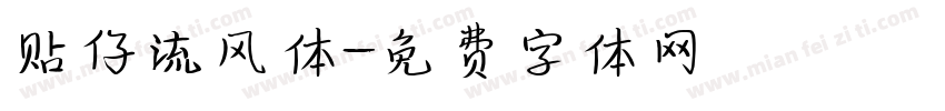 贴仔流风体字体转换
