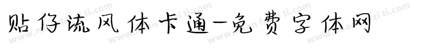 贴仔流风体卡通字体转换