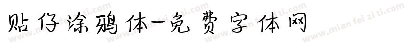 贴仔涂鸦体字体转换