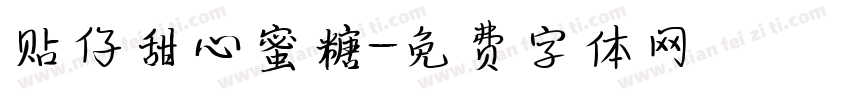贴仔甜心蜜糖字体转换