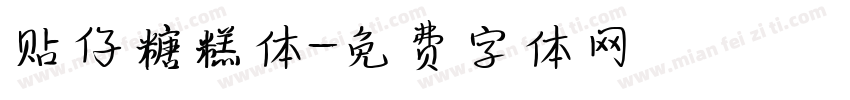 贴仔糖糕体字体转换