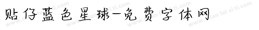 贴仔蓝色星球字体转换