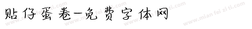 贴仔蛋卷字体转换