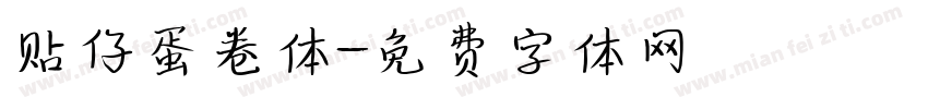 贴仔蛋卷体字体转换