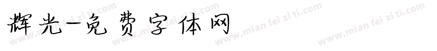 辉光字体转换