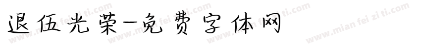 退伍光荣字体转换