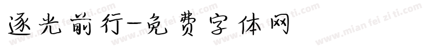 逐光前行字体转换