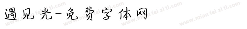 遇见光字体转换