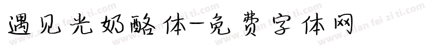 遇见光奶酪体字体转换
