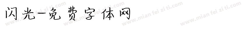 闪光字体转换