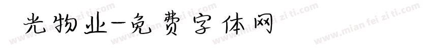 陽光物业字体转换