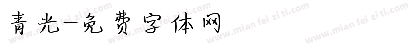 青光字体转换