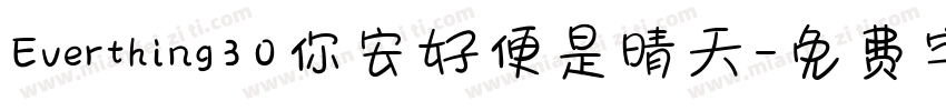 Everthing30你安好便是晴天字体转换