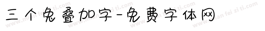 三个兔叠加字字体转换