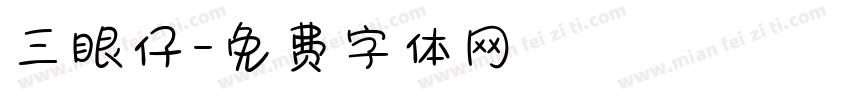 三眼仔字体转换
