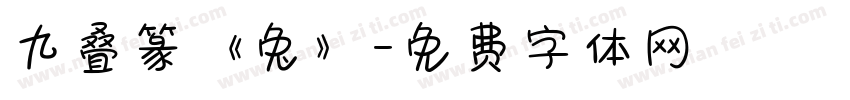 九叠篆《兔》字体转换