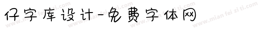 仔字库设计字体转换