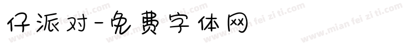 仔派对字体转换