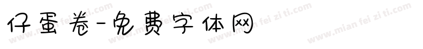 仔蛋卷字体转换
