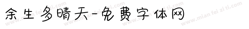 余生多晴天字体转换