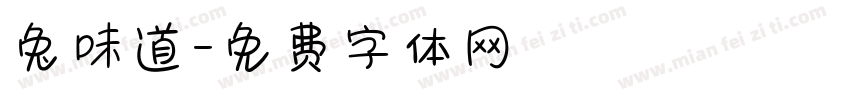 兔味道字体转换