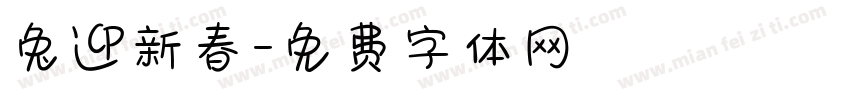 兔迎新春字体转换