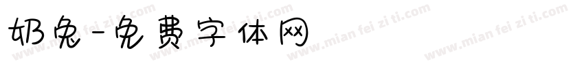 奶兔字体转换