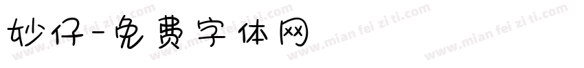 妙仔字体转换