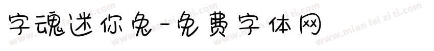 字魂迷你兔字体转换