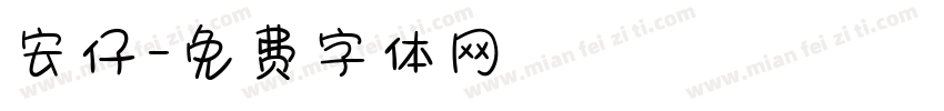 安仔字体转换