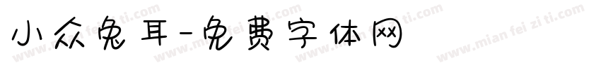 小众兔耳字体转换