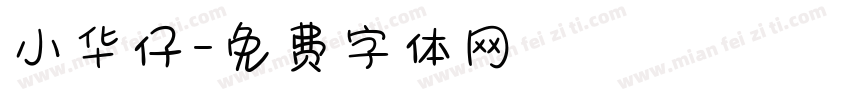 小华仔字体转换