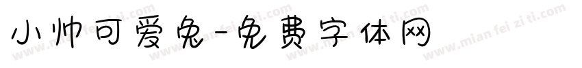 小帅可爱兔字体转换
