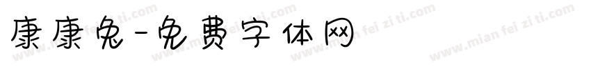 康康兔字体转换