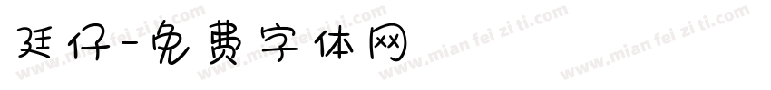 廷仔字体转换