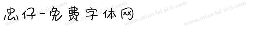 忠仔字体转换