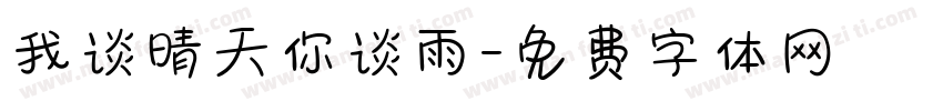 我谈晴天你谈雨字体转换