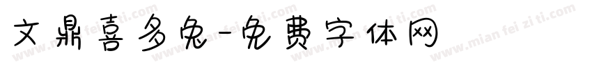 文鼎喜多兔字体转换