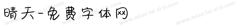 晴天字体转换