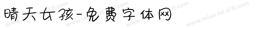 晴天女孩字体转换