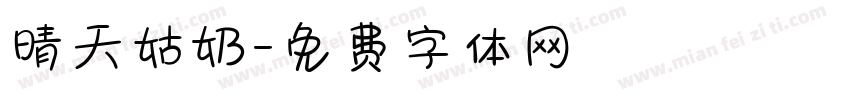 晴天姑奶字体转换