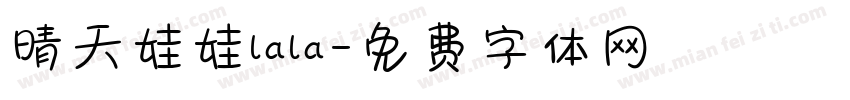 晴天娃娃lala字体转换